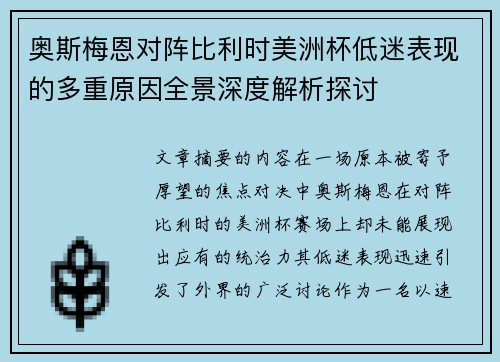 奥斯梅恩对阵比利时美洲杯低迷表现的多重原因全景深度解析探讨