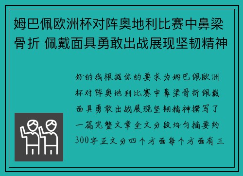 姆巴佩欧洲杯对阵奥地利比赛中鼻梁骨折 佩戴面具勇敢出战展现坚韧精神 姆巴佩欧洲杯对阵奥地利比赛中鼻梁骨折 佩戴面具勇敢出战展现坚韧精神