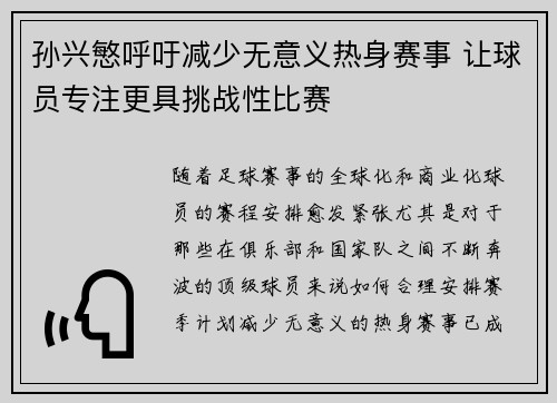 孙兴慜呼吁减少无意义热身赛事 让球员专注更具挑战性比赛 孙兴慜呼吁减少无意义热身赛事 让球员专注更具挑战性比赛