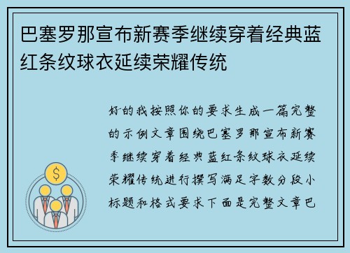巴塞罗那宣布新赛季继续穿着经典蓝红条纹球衣延续荣耀传统 巴塞罗那宣布新赛季继续穿着经典蓝红条纹球衣延续荣耀传统