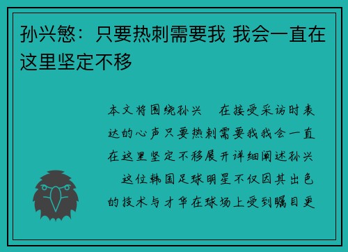 孙兴慜:只要热刺需要我 我会一直在这里坚定不移 孙兴慜:只要热刺需要我 我会一直在这里坚定不移