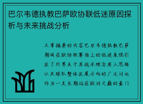 巴尔韦德执教巴萨欧协联低迷原因探析与未来挑战分析