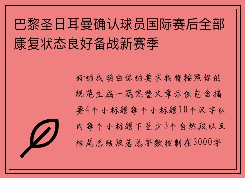 巴黎圣日耳曼确认球员国际赛后全部康复状态良好备战新赛季