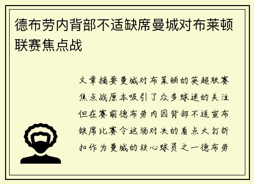 德布劳内背部不适缺席曼城对布莱顿联赛焦点战