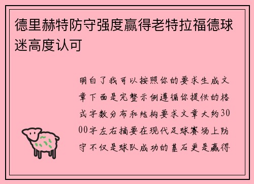 德里赫特防守强度赢得老特拉福德球迷高度认可