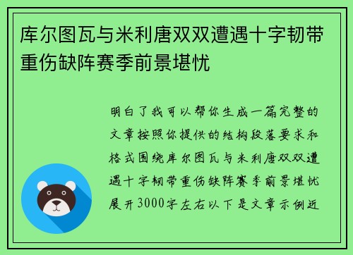 库尔图瓦与米利唐双双遭遇十字韧带重伤缺阵赛季前景堪忧