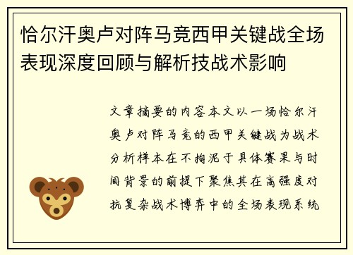 恰尔汗奥卢对阵马竞西甲关键战全场表现深度回顾与解析技战术影响