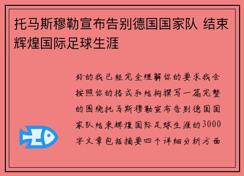 托马斯穆勒宣布告别德国国家队 结束辉煌国际足球生涯