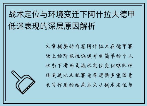 战术定位与环境变迁下阿什拉夫德甲低迷表现的深层原因解析