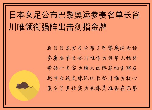 日本女足公布巴黎奥运参赛名单长谷川唯领衔强阵出击剑指金牌