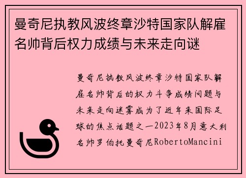 曼奇尼执教风波终章沙特国家队解雇名帅背后权力成绩与未来走向谜