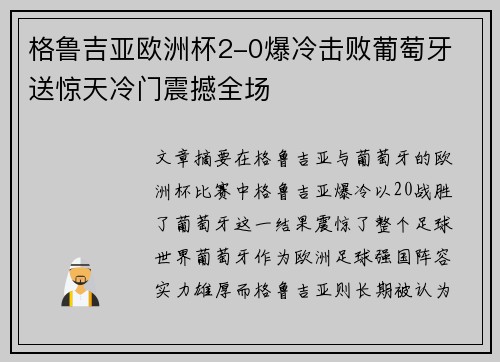 格鲁吉亚欧洲杯2-0爆冷击败葡萄牙 送惊天冷门震撼全场