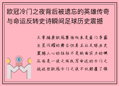 欧冠冷门之夜背后被遗忘的英雄传奇与命运反转史诗瞬间足球历史震撼