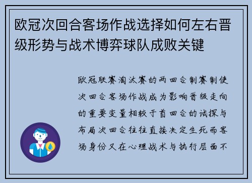 欧冠次回合客场作战选择如何左右晋级形势与战术博弈球队成败关键