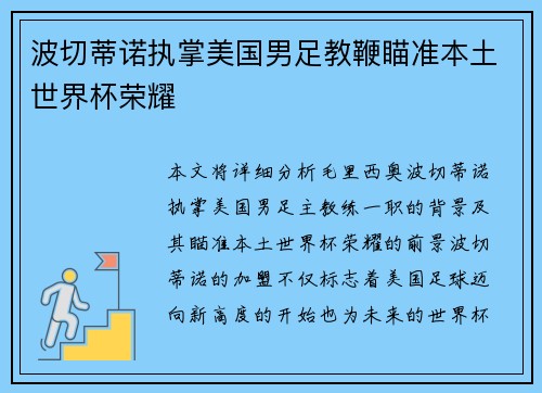 波切蒂诺执掌美国男足教鞭瞄准本土世界杯荣耀