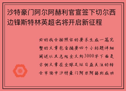 沙特豪门阿尔阿赫利官宣签下切尔西边锋斯特林英超名将开启新征程