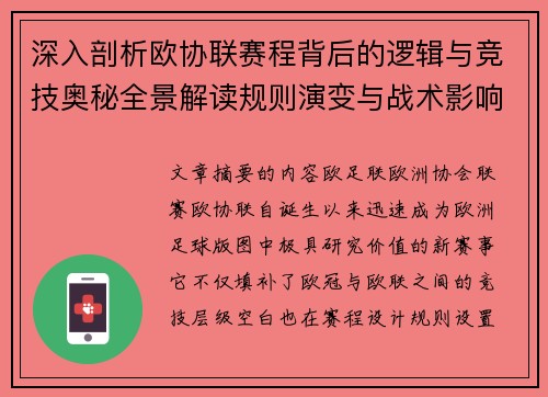 深入剖析欧协联赛程背后的逻辑与竞技奥秘全景解读规则演变与战术影响