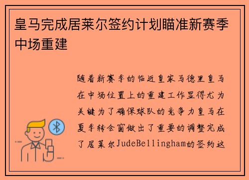 皇马完成居莱尔签约计划瞄准新赛季中场重建