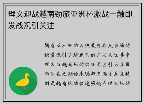 理文迎战越南劲旅亚洲杯激战一触即发战况引关注 理文迎战越南劲旅亚洲杯激战一触即发战况引关注