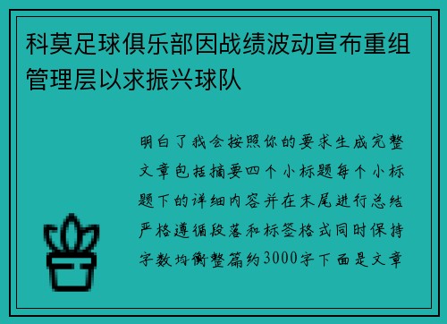 科莫足球俱乐部因战绩波动宣布重组管理层以求振兴球队