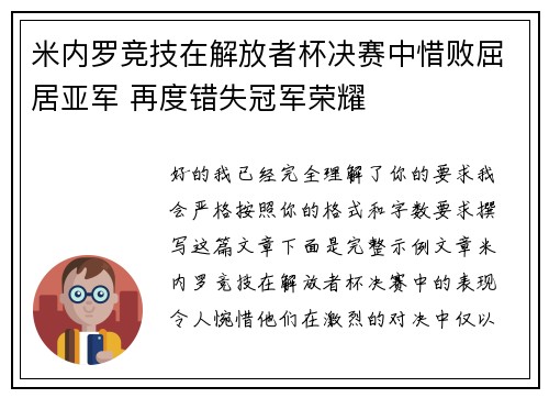 米内罗竞技在解放者杯决赛中惜败屈居亚军 再度错失冠军荣耀