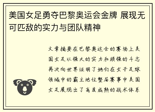 美国女足勇夺巴黎奥运会金牌 展现无可匹敌的实力与团队精神