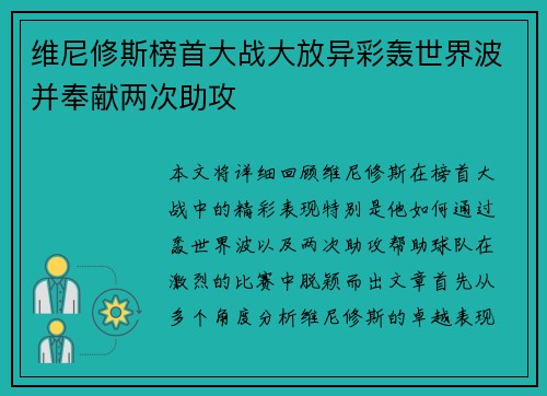 维尼修斯榜首大战大放异彩轰世界波并奉献两次助攻