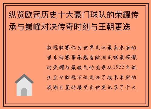 纵览欧冠历史十大豪门球队的荣耀传承与巅峰对决传奇时刻与王朝更迭 纵览欧冠历史十大豪门球队的荣耀传承与巅峰对决传奇时刻与王朝更迭