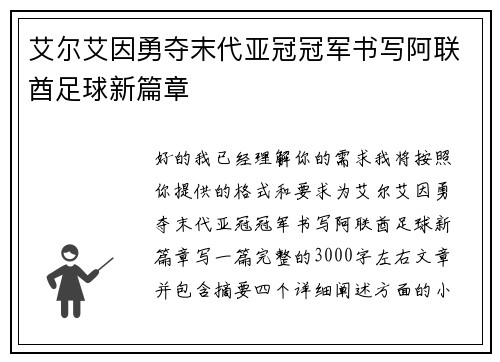艾尔艾因勇夺末代亚冠冠军书写阿联酋足球新篇章