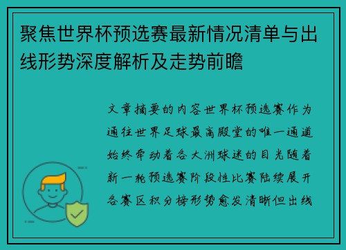 聚焦世界杯预选赛最新情况清单与出线形势深度解析及走势前瞻