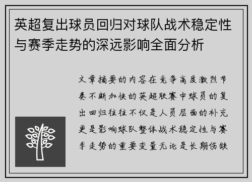 英超复出球员回归对球队战术稳定性与赛季走势的深远影响全面分析 英超复出球员回归对球队战术稳定性与赛季走势的深远影响全面分析