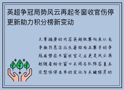英超争冠局势风云再起冬窗收官伤停更新助力积分榜新变动 英超争冠局势风云再起冬窗收官伤停更新助力积分榜新变动