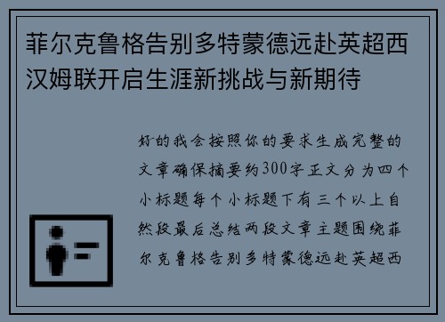 菲尔克鲁格告别多特蒙德远赴英超西汉姆联开启生涯新挑战与新期待