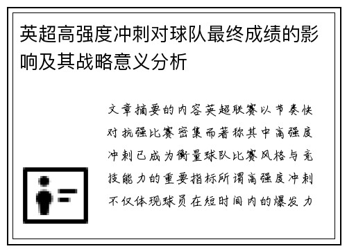 英超高强度冲刺对球队最终成绩的影响及其战略意义分析