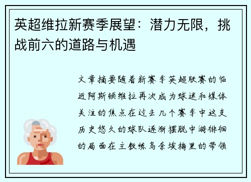 英超维拉新赛季展望：潜力无限，挑战前六的道路与机遇