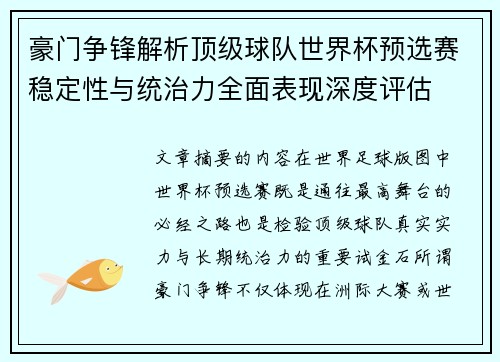 豪门争锋解析顶级球队世界杯预选赛稳定性与统治力全面表现深度评估 豪门争锋解析顶级球队世界杯预选赛稳定性与统治力全面表现深度评估