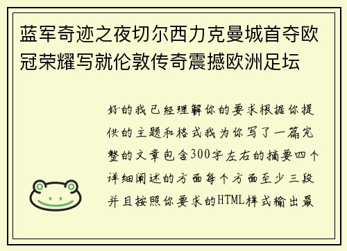 蓝军奇迹之夜切尔西力克曼城首夺欧冠荣耀写就伦敦传奇震撼欧洲足坛 蓝军奇迹之夜切尔西力克曼城首夺欧冠荣耀写就伦敦传奇震撼欧洲足坛