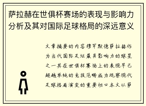 萨拉赫在世俱杯赛场的表现与影响力分析及其对国际足球格局的深远意义