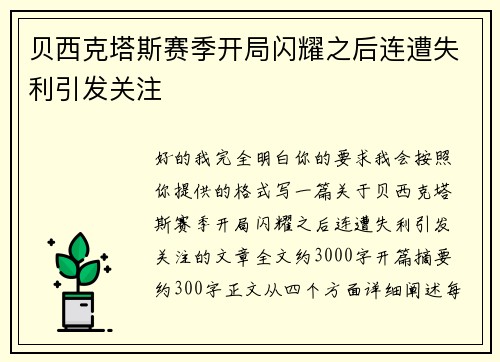 贝西克塔斯赛季开局闪耀之后连遭失利引发关注