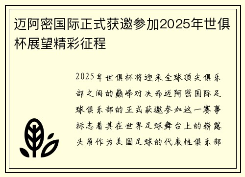 迈阿密国际正式获邀参加2025年世俱杯展望精彩征程