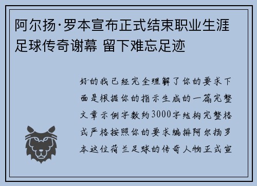 阿尔扬·罗本宣布正式结束职业生涯 足球传奇谢幕 留下难忘足迹